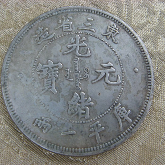錢來也》22596【早期收藏中龍銀紀念幣】【光緒元寶.東三省造.庫平一兩