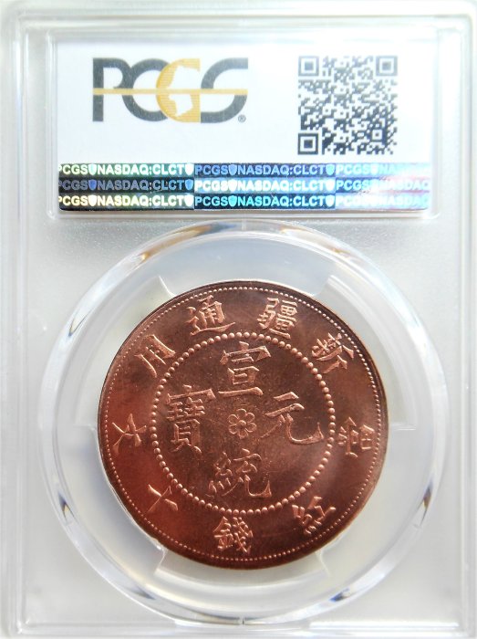 PCGS MS65 RD高分（P盒第二名）宣統元寶新疆通用庚戌年造當十紅錢紅龍