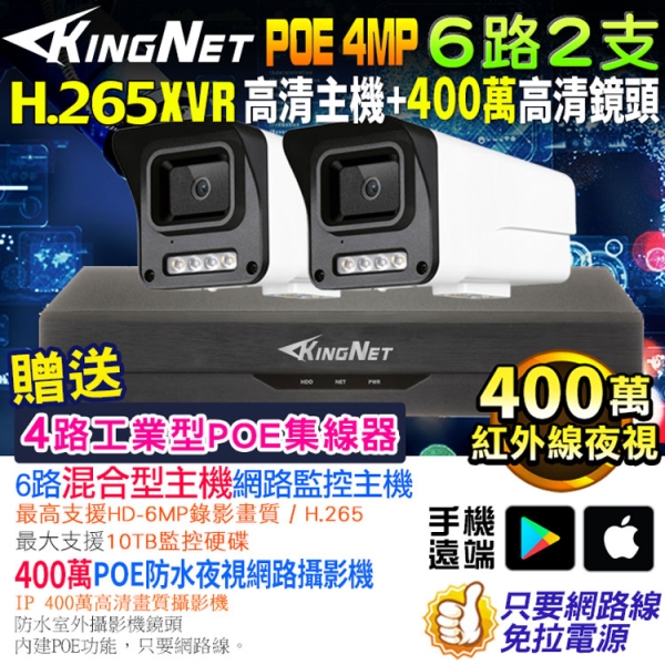 帝網KingNet 500萬主機 H.265+ 6路2支監控套餐 400萬鏡頭 POE 防水 NVR 紅外線夜視 DVR