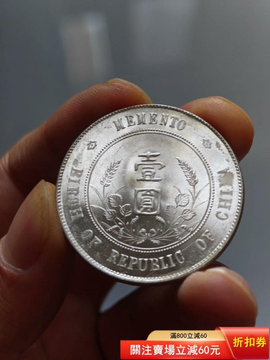 民國孫中山開國紀念幣壹圓，機制銀幣，字口清晰，邊齒完整，包真【二手