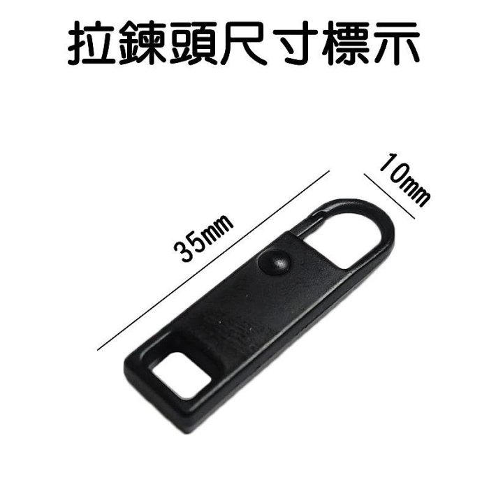 【珍愛頌】F013 加厚4MM 萬用拉鍊頭 彈簧扣 金屬拉鍊 拉鏈頭 拉鏈扣 衣服 包包 拉鍊 可拆卸拉鍊 收納袋拉鍊頭