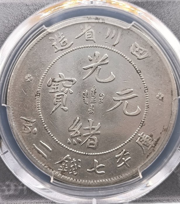 ★本物保証　広東省造 光緒元宝 PCGS PCGS-MS64 福建光绪元宝一钱四分四厘- 首席收藏网- 中文钱币收藏