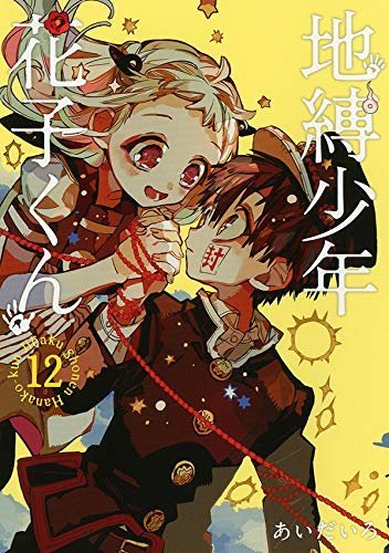 地縛少年花子くん　漫画　0〜14巻＋放課後少年花子くん Amazon.com: 放課後少年花子くん(Gファンタジーコミックス