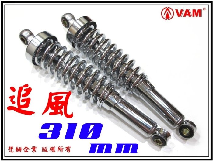 ξ 梵姆 ξ 追風 後叉 後避震器,全電鍍款式,附發票(野狼,R狼R,寬胎、雲豹、小雲豹、愛將）