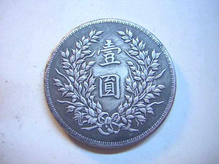 中華民国十年造　壹圓　 中华民国国民政府十六年造壹圆孙中山陵园纪念币银元行情价格图片