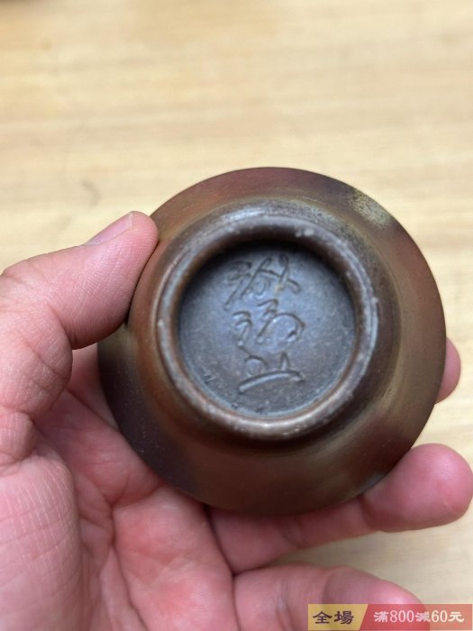 日本備前燒【難波誠治】鈴鐺杯主人杯作者是備前燒現代人氣作家是備前燒