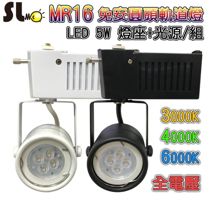 ღ勝利燈飾ღ LED MR16 5W 免安圓頭軌道燈+光源 黃光 自然光 白光 免安定器/驅動器 保固一年