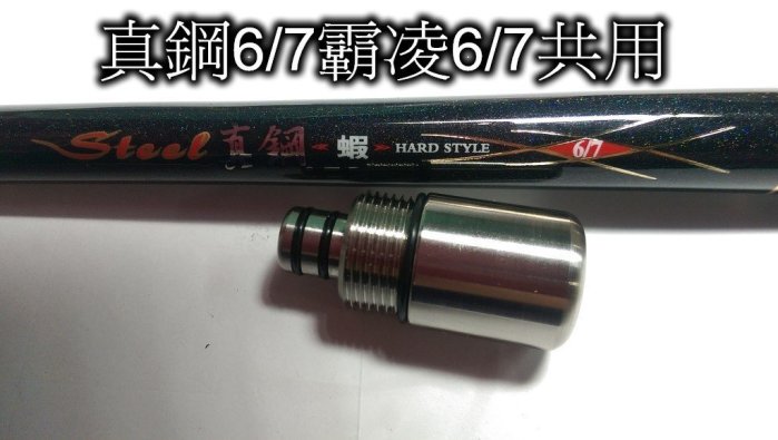 Ma Worksop 【馬氏工坊】 釣蝦竿配重白鐵 真鋼6 7霸凌6 7共用配重77公克尾塞