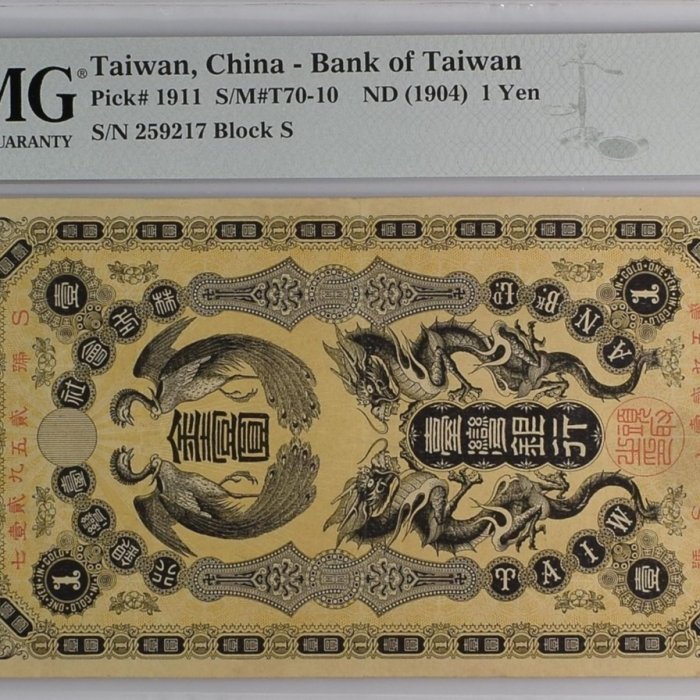 購買券金1圓 1911年臺灣銀行發行龍鳳金壹圓券PMG VF35 [編號2033815-007]【和美郵幣