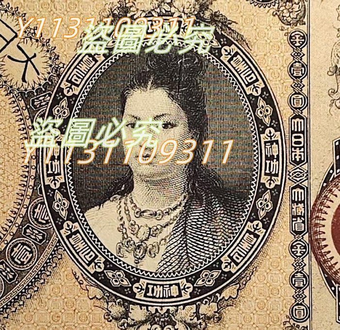 可議價【二手】日本紙幣名譽品1881年神功皇后壹圓日本銀行券（日本錢幣