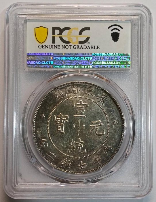 宣統元寶廣東省造七錢二分PCGS AU97 [認證編號42510386] 【和美郵幣社