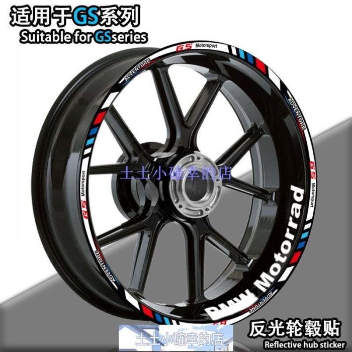 特賣-改裝貼紙適用于寶馬BMW G310GS  F750GS R1250GS改裝輪轂貼紙內圈貼花反光