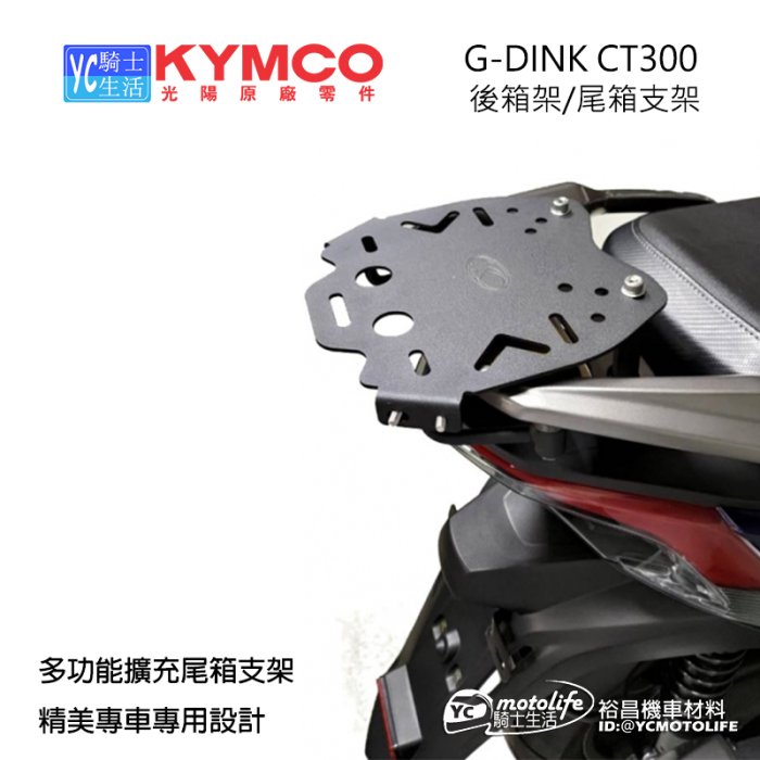 YC騎士生活_KYMCO光陽原廠 後箱架 GDINK CT300 尾箱支架 貨架 行李箱 後架 漢堡架 搭配車身扶手設計