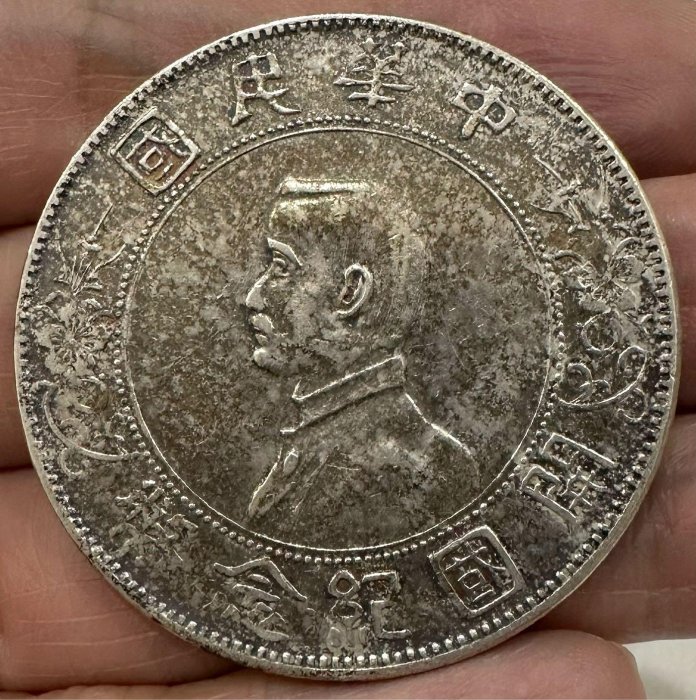 中華民國開國紀念幣一元的價格推薦- 2025年12月| 比價比個夠BigGo