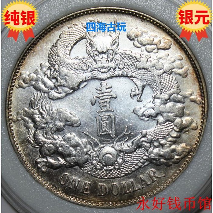 大清銀幣宣統三年壹圓的價格推薦- 2025年8月| 比價比個夠BigGo