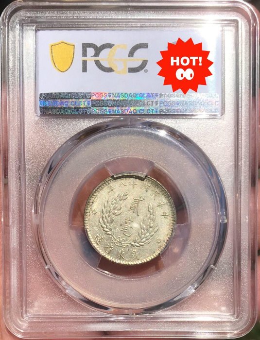 中華民國18年廣東省造貳毫二角銀幣PCGS AU55 分級硬幣多枚特惠十八年