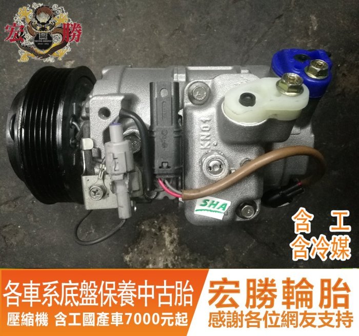 壓縮機{國產車7000元起/進口車9000元起}SUBARU BMW X5 INFINITI FORESTER VW