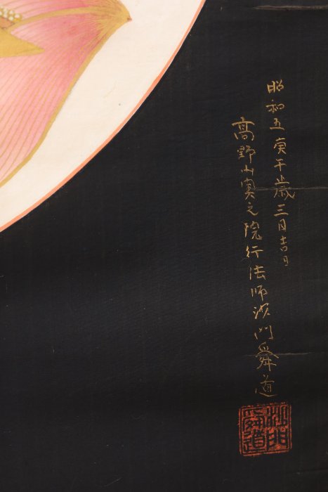 9/18結標聖物高野山奥の院高僧舜道絹本阿字月輪觀PDI0009 -軸畫茶掛