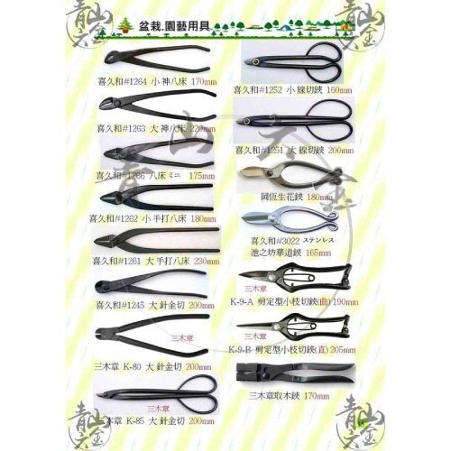 青山六金』附發票喜久和NO.3206 丸刃又枝切大ST不鏽鋼又枝切鋏205mm