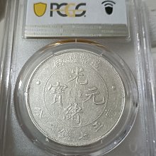 造幣總廠光緒元寶七錢二分PCGS XF45 [認證編號42604369] 【和美郵幣社