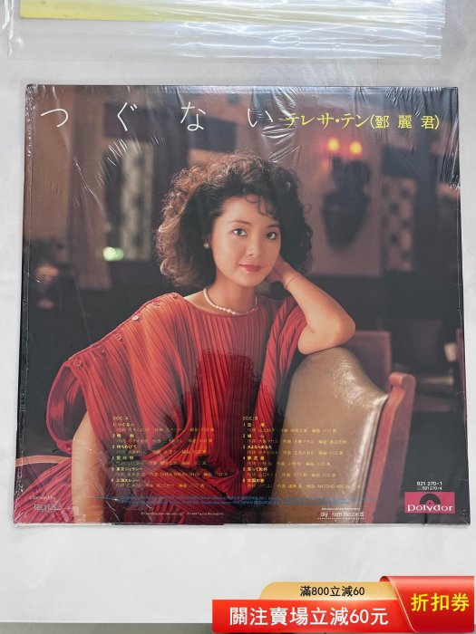 鄧麗君償還日語lp（港首版） 無配件，碟面98新無劃痕1492 黑膠唱片【吳