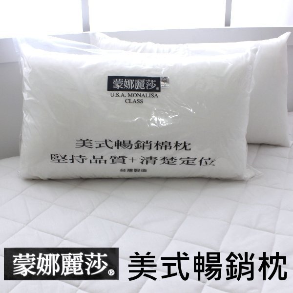 美式暢銷定位枕/軟硬高低適中【蒙娜麗莎MONALISA】MIT臺灣製枕頭/枕心/緹花表布枕芯 有拉鍊可調整高低~華隆寢飾