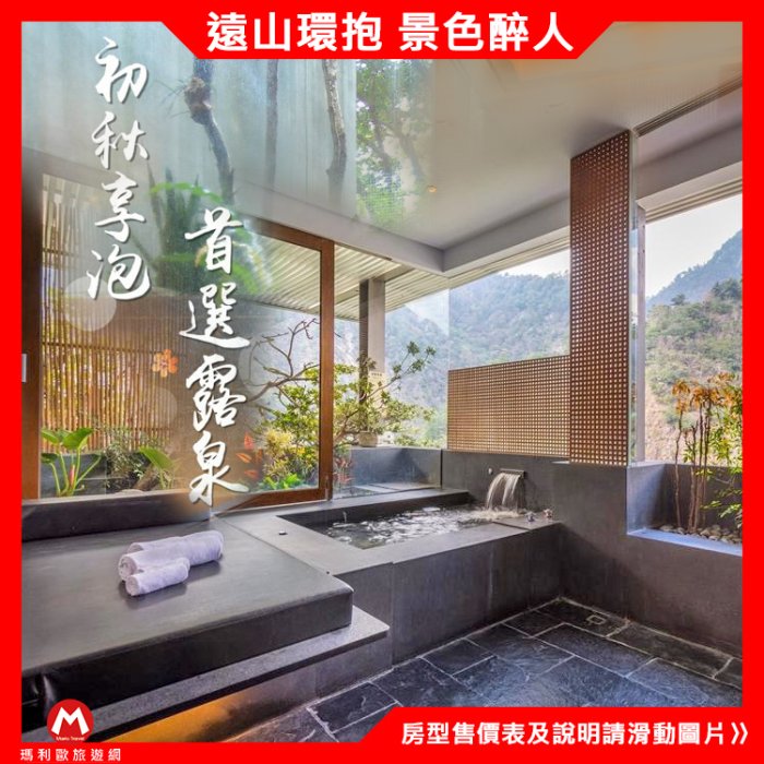 浪漫滿分(瑪利歐旅遊網)台中谷關．露泉溫泉會館『精緻湯屋 房型 1.5~2H每房通通只要$950元』