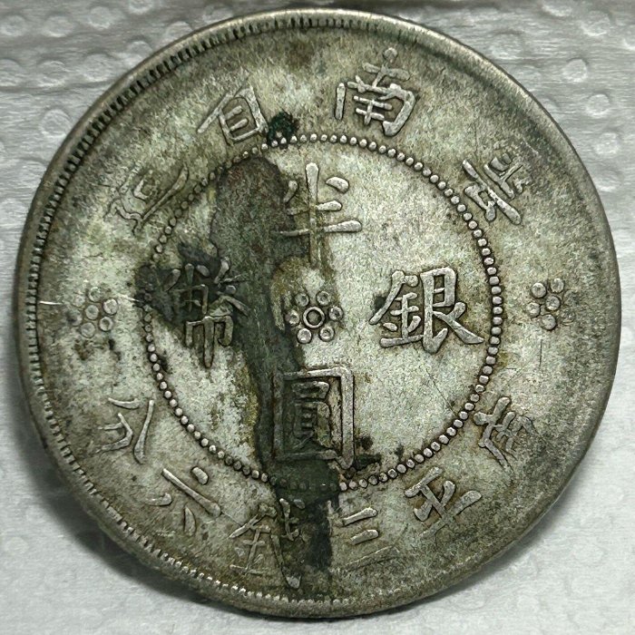 保真】裸幣半圓銀元1932年民國21年雲南省造雙旗圖案半圓銀幣庫平三錢