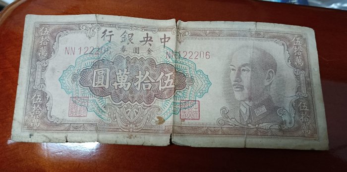民國38年中央銀行金圓券~  伍拾萬圓 50萬圓~特約一廠