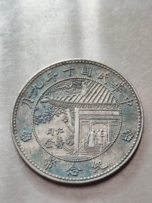 徐世昌银，民国十年九月徐世昌同仁登寿纪念币银舊藏雜項古玩【古閱軒