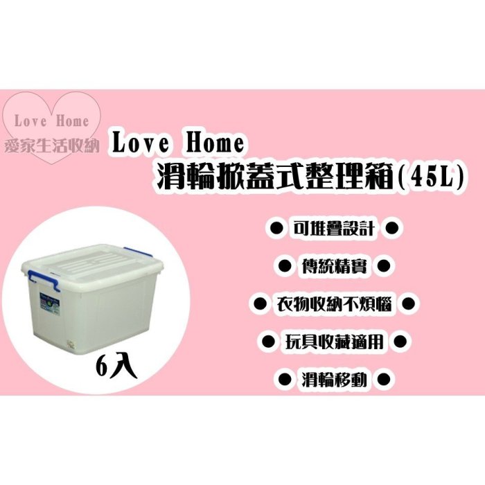 【愛家收納】免運 臺灣製 6入 45L 滑輪整理箱 整理箱 收納箱 置物箱 工具箱 玩具箱 衣物收納箱 K601