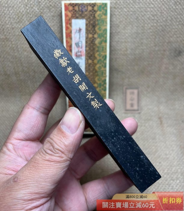 80初四兩超漆煙（M888) 徽歙老胡開文老歙胡珍品古版驪龍珠墨原盒齊全墨