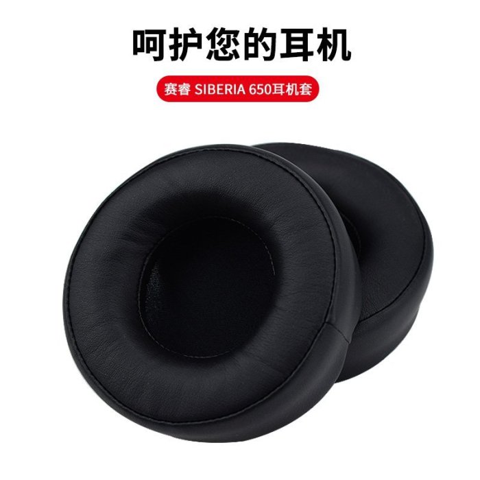 【熱賣精選】替換耳罩 steelseries 賽睿 SIBERIA 650耳機套海綿套精英棱鏡耳罩耳棉皮套 耳機配件 耳