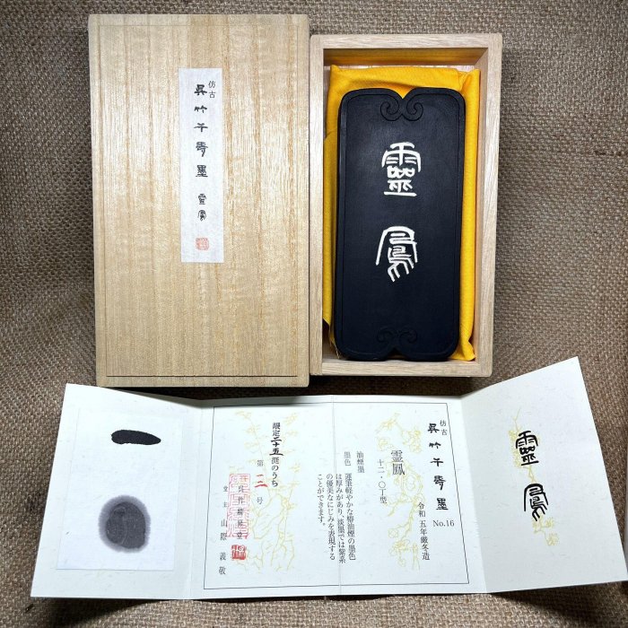 可議價千壽墨吳竹精升堂(m537) 寒中特制限量版椿樹油煙墨靈鳳墨原盒