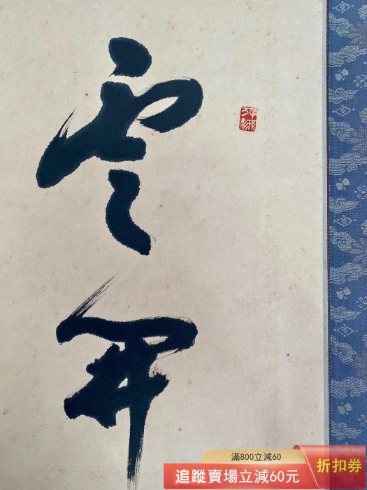 日本禪宗書法茶掛高野山真言宗大僧正添田隆俊云開月見水凈珠明立軸古玩