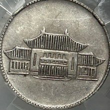 保粹鑑定38年2角銀幣1949年民國三十八年年雲南省造勝利堂（俗稱：小
