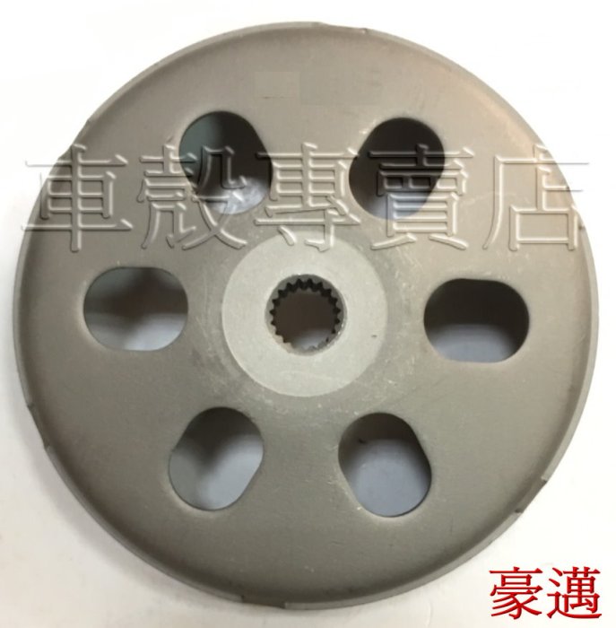 [車殼專賣店] 適用:豪邁、奔騰、悍將、高手、戰將、G3、G4、三陽光陽 125CC，後離合器外套、碗公 $250