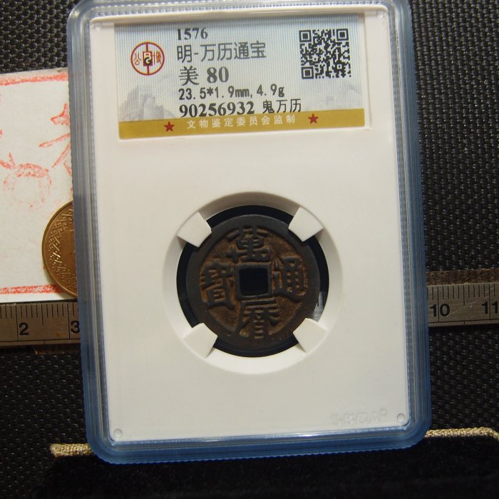 錢幣鈔】1572年明朝萬曆通寶鬼萬曆公博80(罕見鬼錢-泉界新寵潛力