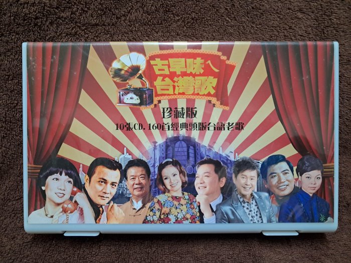 古早味台灣歌珍藏版- 10張CD 160首經典頭版台語老歌- 碟片如新- 501元