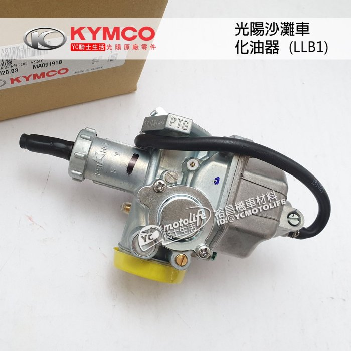 YC騎士生活_KYMCO光陽原廠 沙灘車 化油器 MXER MXU 150 光陽沙灘車 LLB1 CARBURETOR