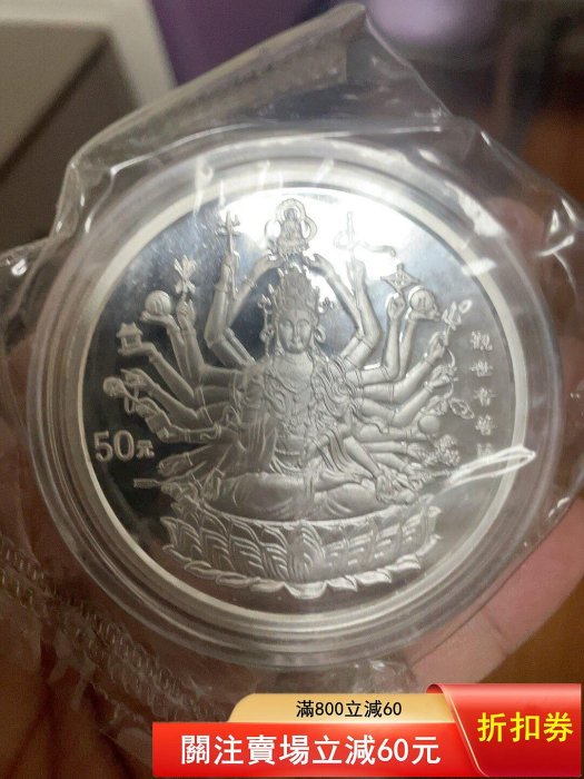 出一1998年千手觀音銀幣5面值3.3兩純銀原封未拆品相完好保真少見品種