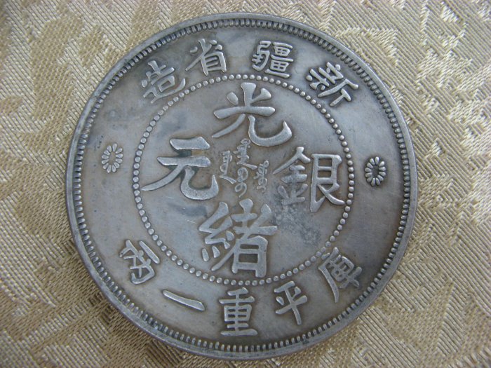 錢來也》22585【早期收藏中龍銀紀念幣】【光緒銀元新疆省造.庫平重一兩