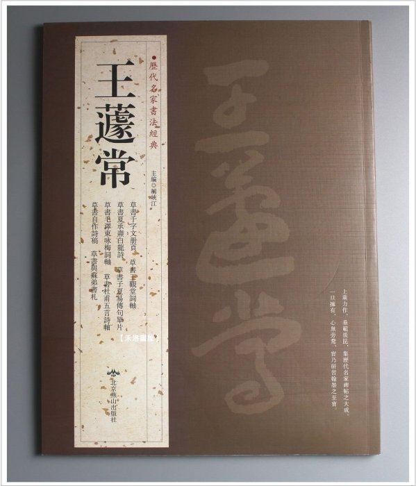 禾洛書屋】歷代名家書法精典-王遽常(北京燕山出版)章草/書法字帖/作品