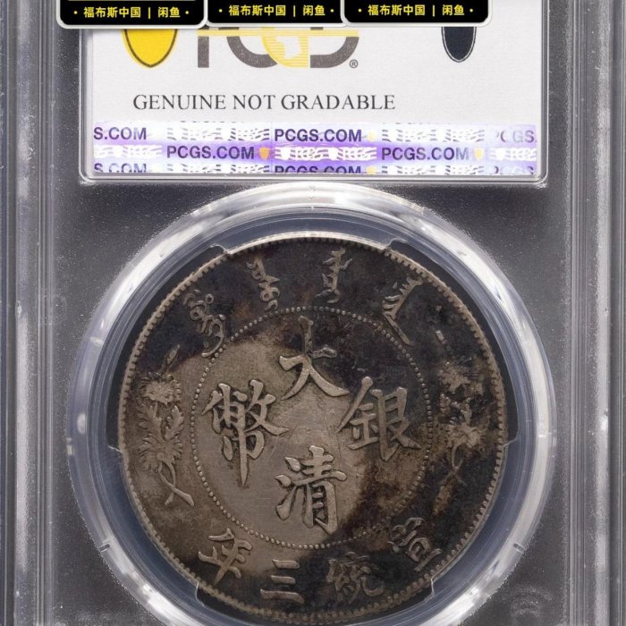 PCGS XF98 大清銀幣宣統三年Extra Fl DDO PCGS XF98 大清銀幣宣統三年Extra Fl DDO