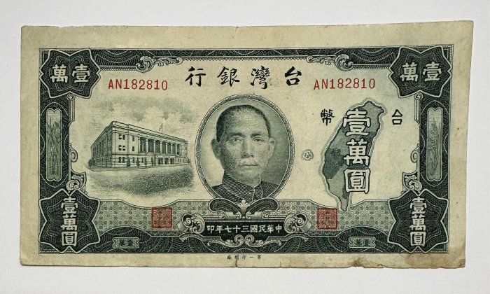 1947年 中華民国（台湾）壹萬圓 中央銀行發行壹萬圓關金鈔｜國家文化記憶庫2.0