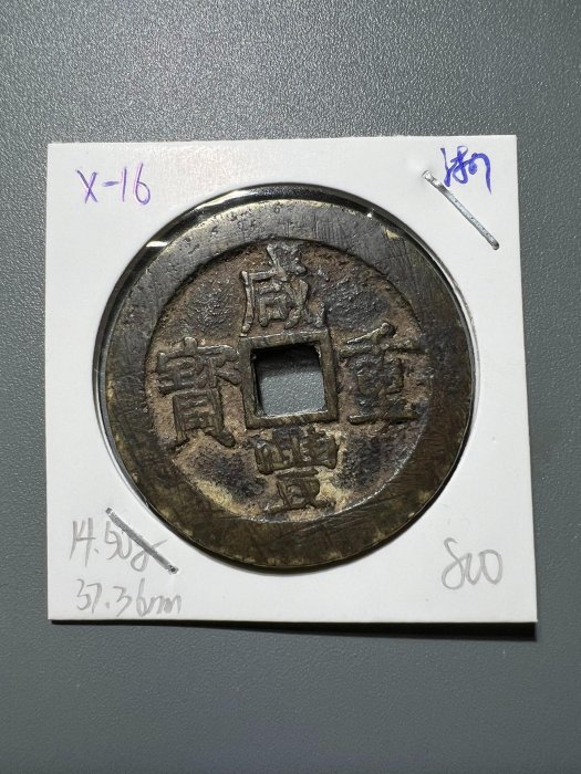 咸豊重寳　當十 清咸豐重寶背當十-世界錢幣博物館