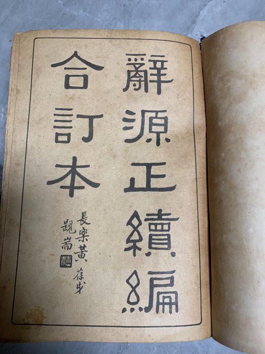 民國時期《辭源正續編合訂本》1938年商務印書館珍藏版，封面稍顯磨損