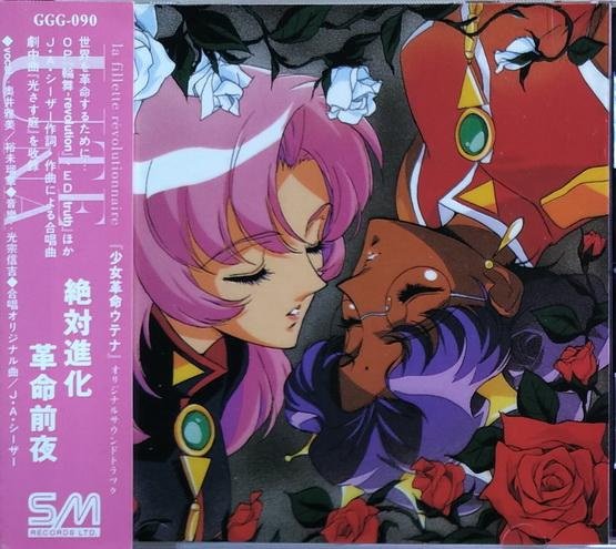 (未使用･未開封品)　少女革命ウテナ 絶対進化革命前夜 lok26k6 Amazon.co.jp: 少女革命ウテナ 絶対進化革命前夜: ミュージック