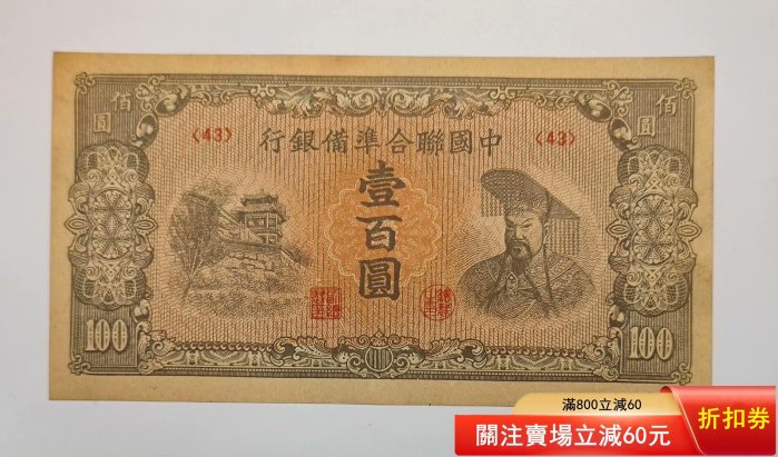 9733 中国聯合準備銀行百圓連番 中国連合準備銀行 壹百圓 劣品 補修テープ有り 100円 在外銀行 中華