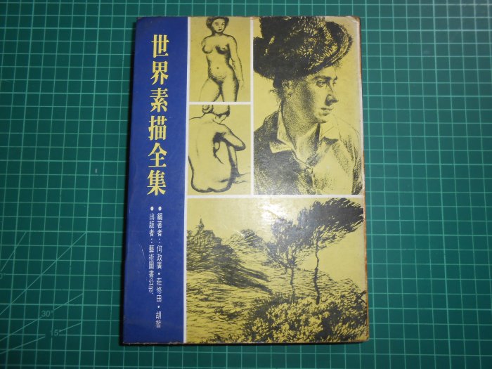 世界素描大系1 素描絕版買1送1~《世界素描傑作全集》 贈素描大全何政廣編著藝術圖書